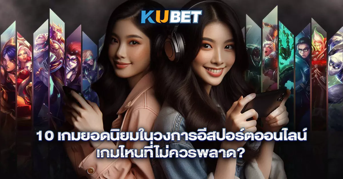 10-เกมยอดนิยมในวงการอีสปอร์ตออนไลน์-เกมไหนที่ไม่ควรพลาด