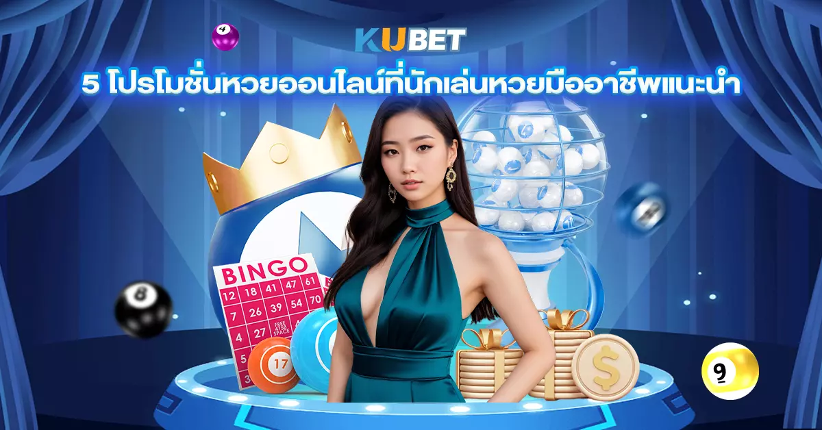 5 โปรโมชั่นหวยออนไลน์ที่นักเล่นหวยมืออาชีพแนะนำ