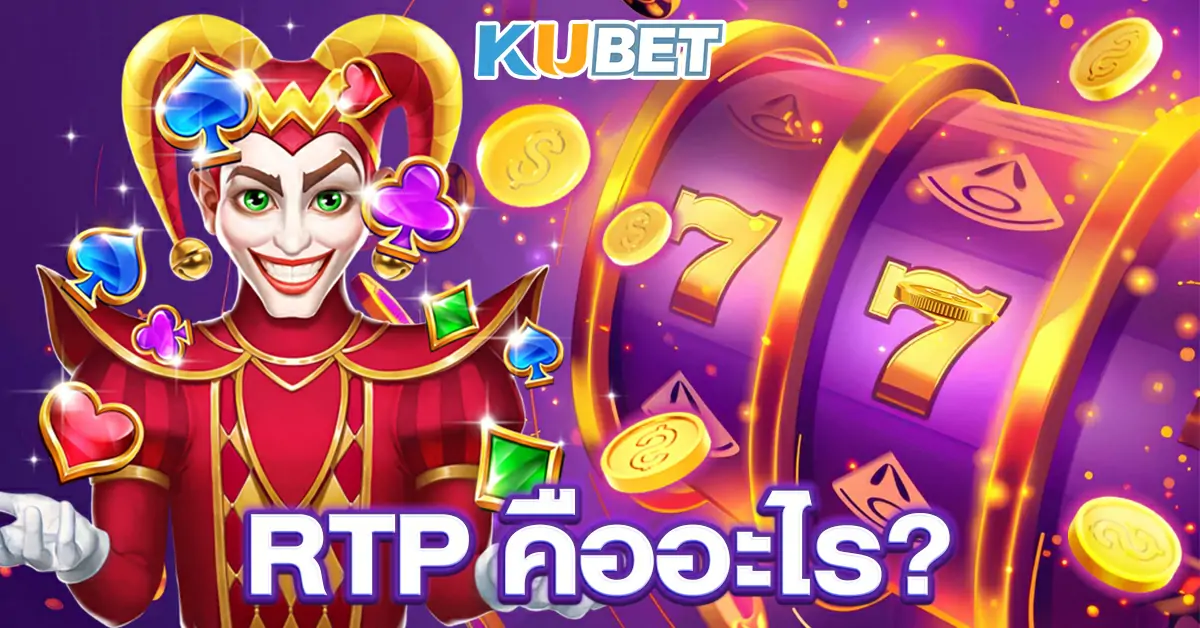 RTP คืออะไร