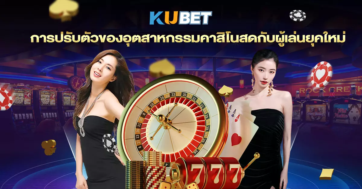 การปรับตัวของอุตสาหกรรมคาสิโนสดกับผู้เล่นยุคใหม่