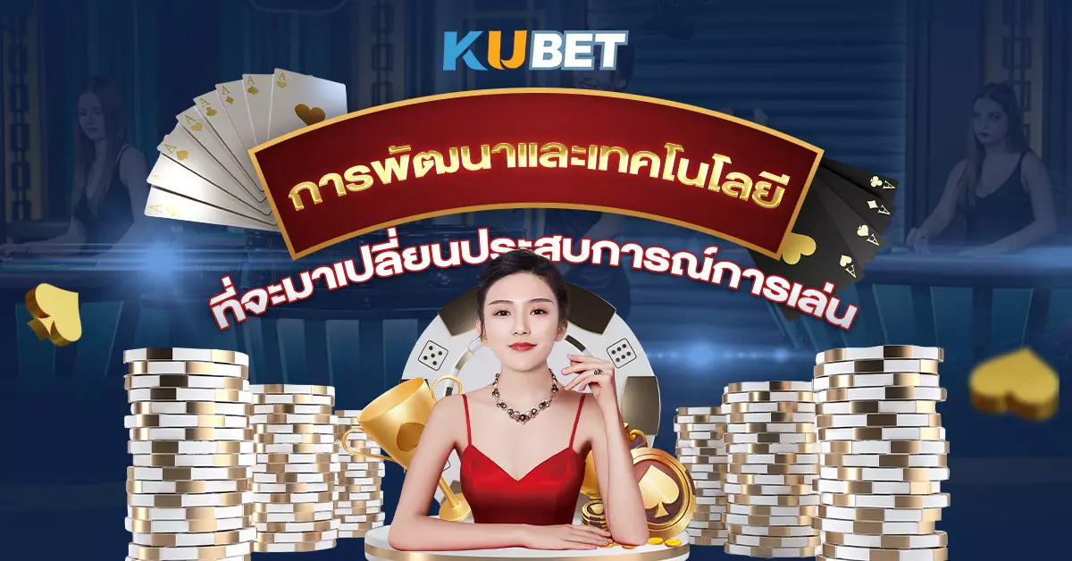 การพัฒนาและเทคโนโลยี ที่จะมาเปลี่ยนประสบการณ์การเล่น