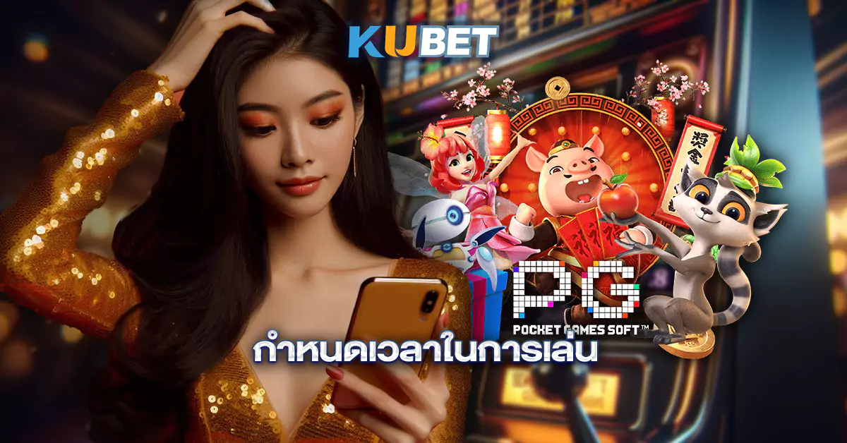 กำหนดเวลาในการเล่น