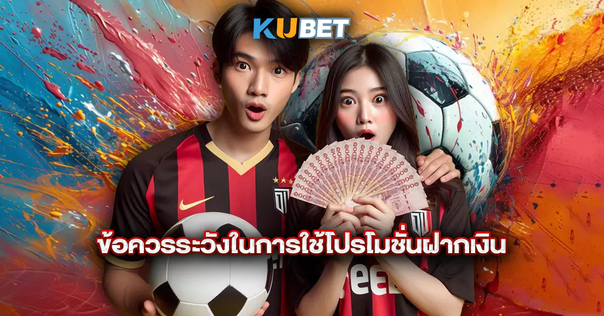 ข้อควรระวังในการใช้โปรโมชั่นฝากเงิน
