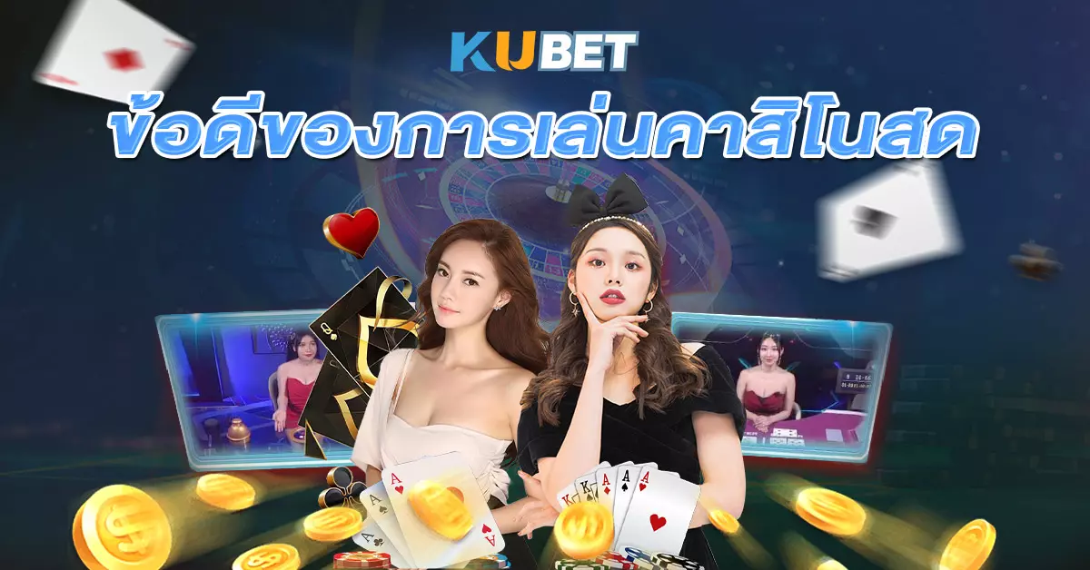 ข้อดีของการเล่นคาสิโนสด