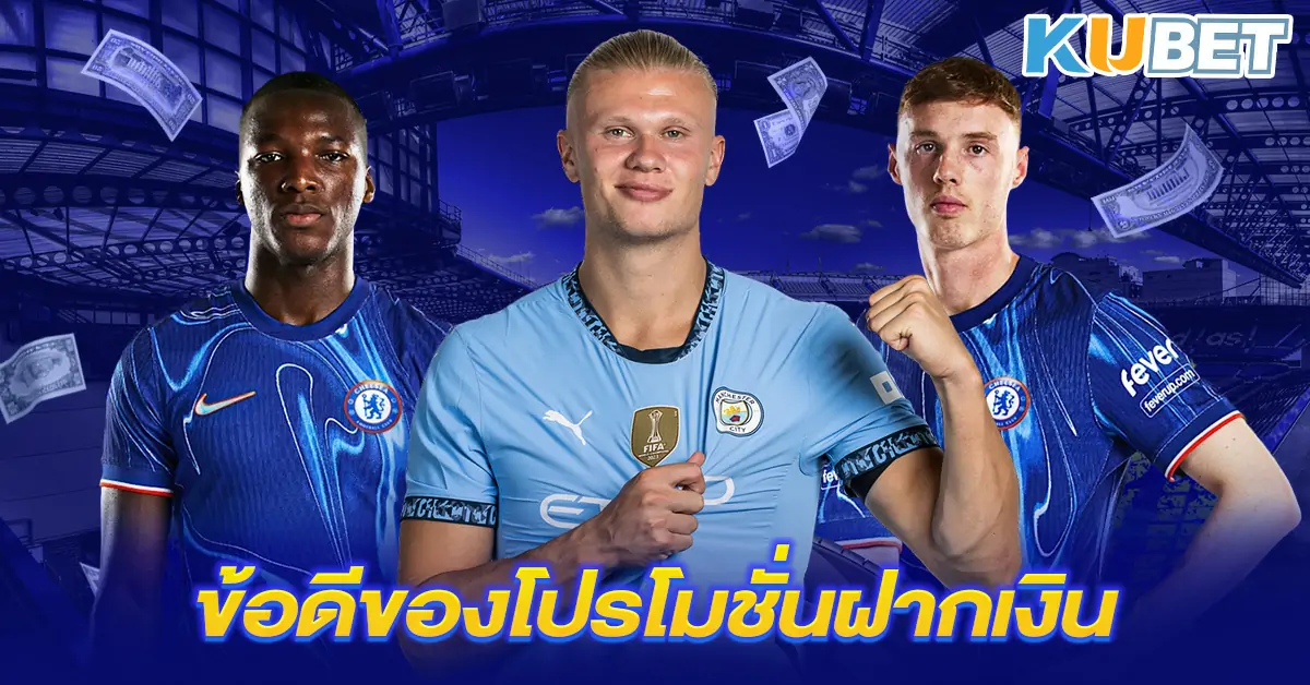 ข้อดีของโปรโมชั่นฝากเงิน