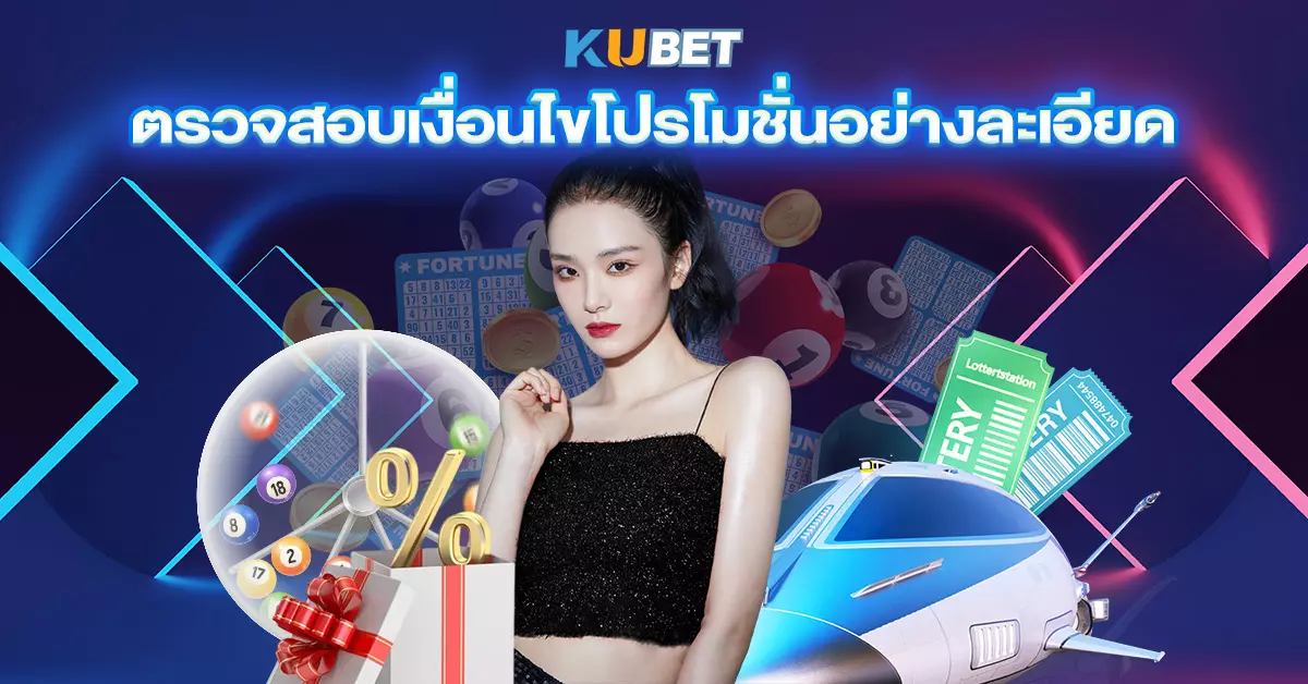 ตรวจสอบเงื่อนไขโปรโมชั่นอย่างละเอียด