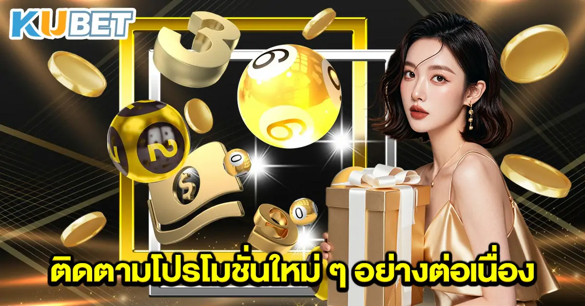 ติดตามโปรโมชั่นใหม่ๆ อย่างต่อเนื่อง