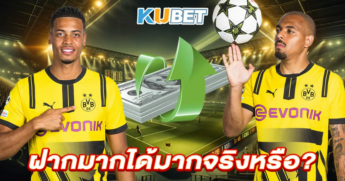 ฝากมากได้มากจริงหรือ