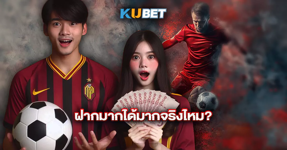 ฝากมากได้มากจริงไหม