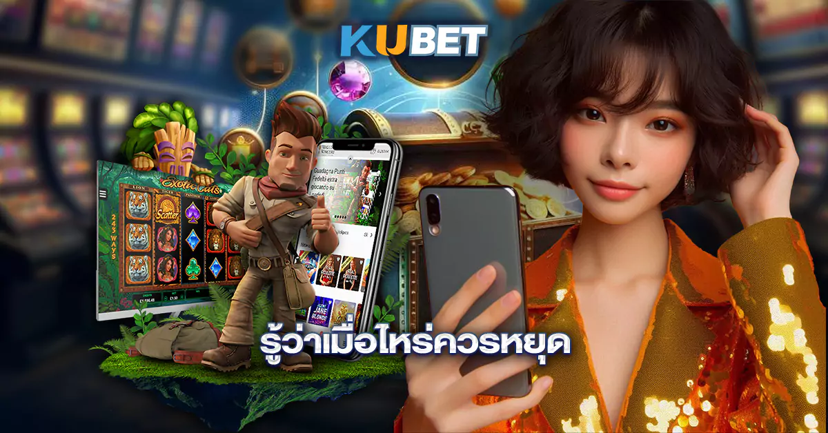 รู้ว่าเมื่อไหร่ควรหยุด