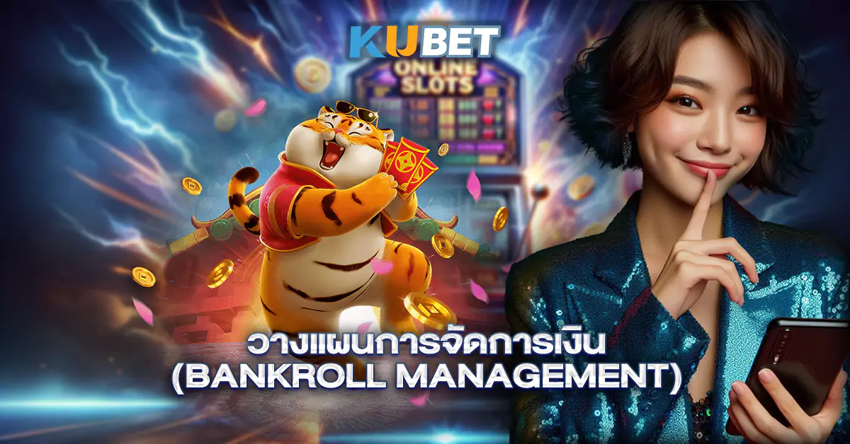 วางแผนการจัดการเงิน-(Bankroll-Management)