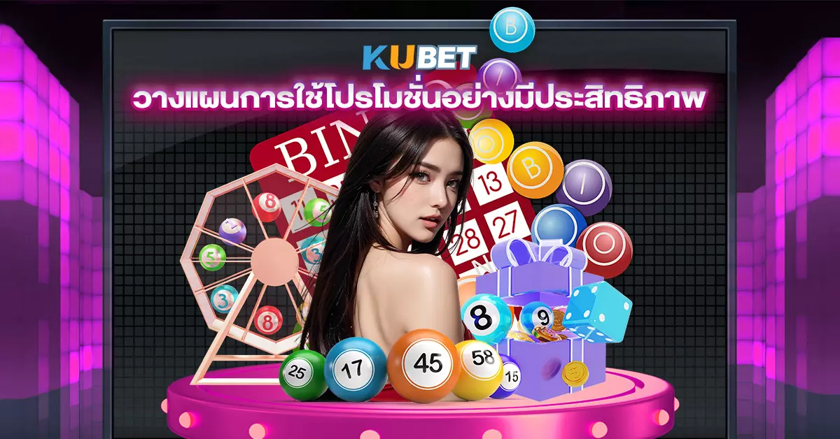 วางแผนการใช้โปรโมชั่นอย่างมีประสิทธิภาพ