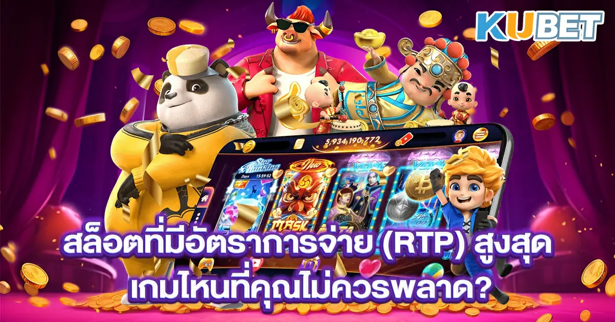 สล็อตออนไลน์ที่มีอัตราการจ่าย (RTP) สูงสุด
