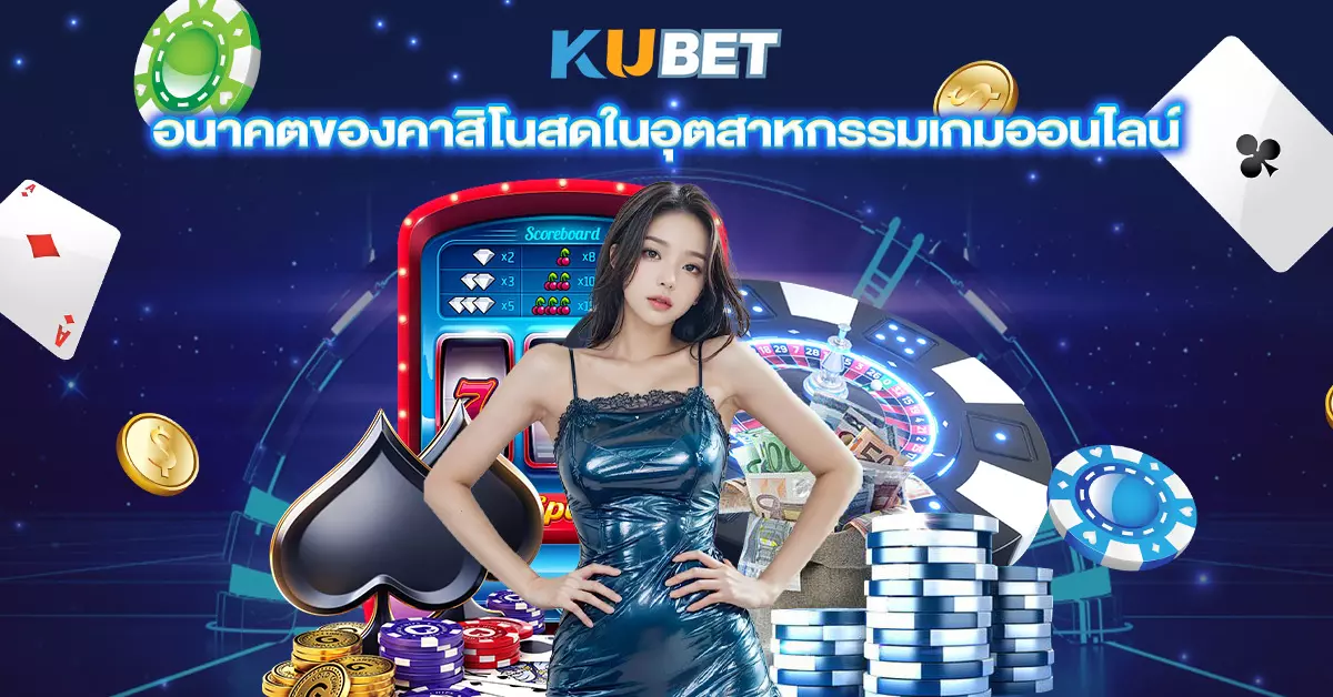 อนาคตของคาสิโนสดในอุตสาหกรรมเกมออนไลน์