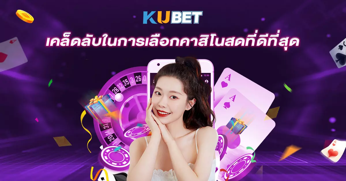 เคล็ดลับในการเลือกคาสิโนสดที่ดีที่สุด