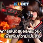 เทคนิคการเล่นอีสปอร์ตแนวยิง-(FPS)-เพื่อเพิ่มความแม่นยำ