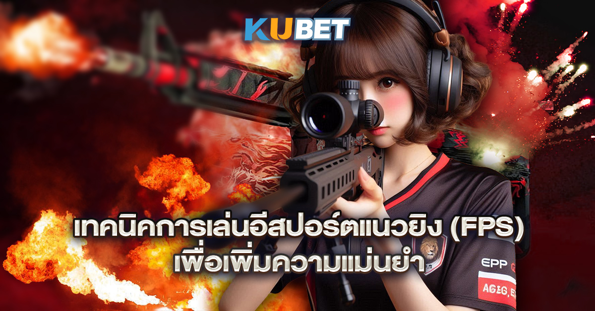 เทคนิคการเล่นอีสปอร์ตแนวยิง-(FPS)-เพื่อเพิ่มความแม่นยำ