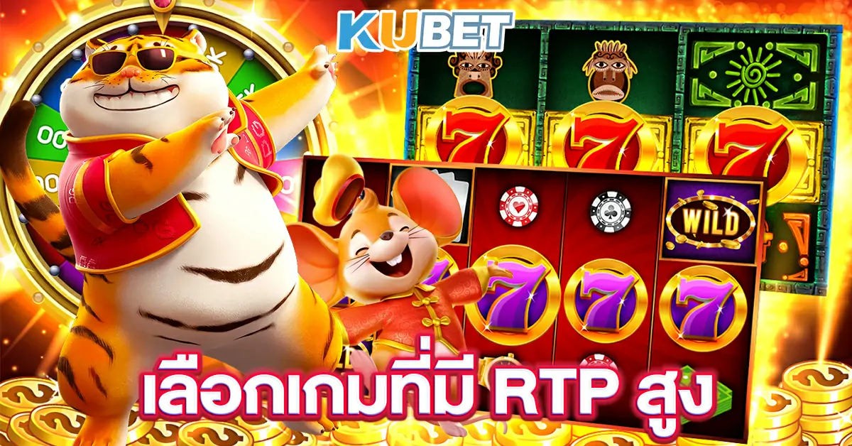 เลือกเกมที่มี RTP สูง