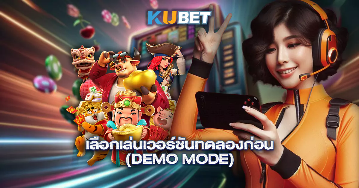 เลือกเล่นเวอร์ชันทดลองก่อน-(Demo-Mode)