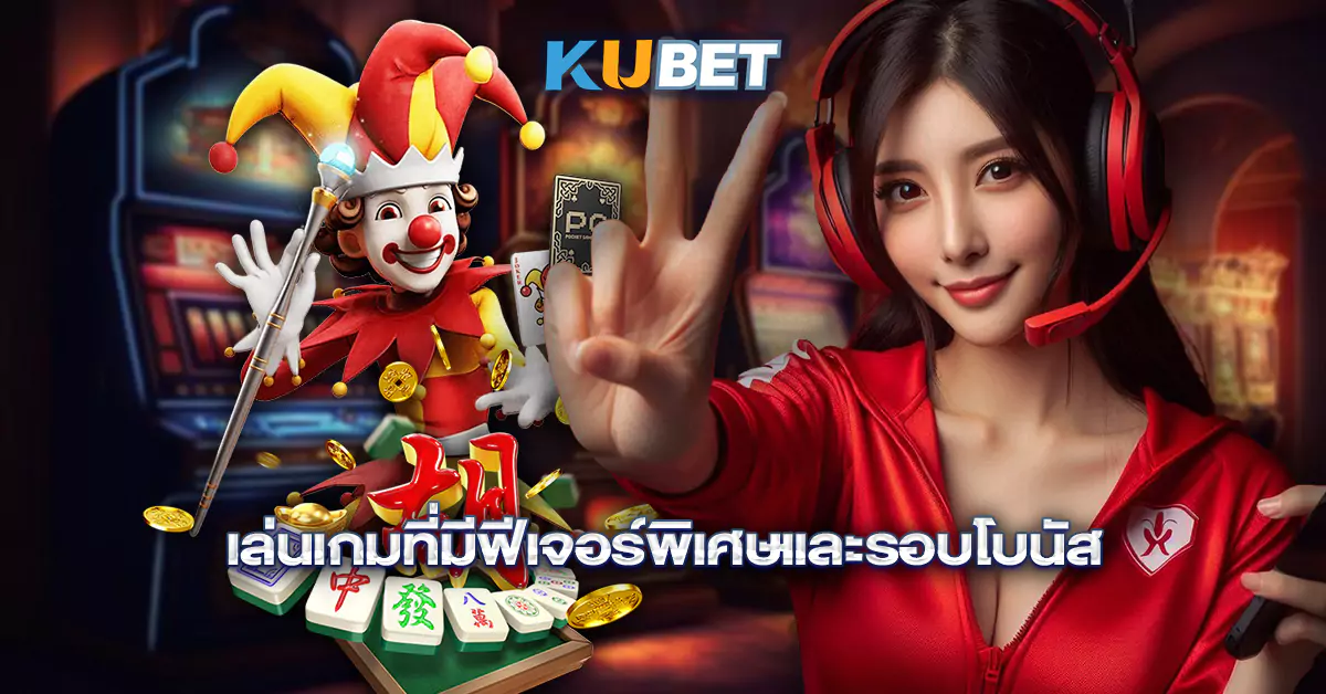 เล่นเกมที่มีฟีเจอร์พิเศษและรอบโบนัส