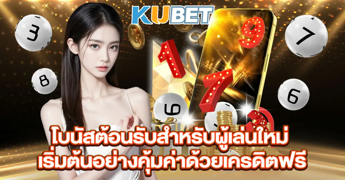 โบนัสต้อนรับสำหรับผู้เล่นใหม่ เริ่มต้นอย่างคุ้มค่าด้วยเครดิตฟรี