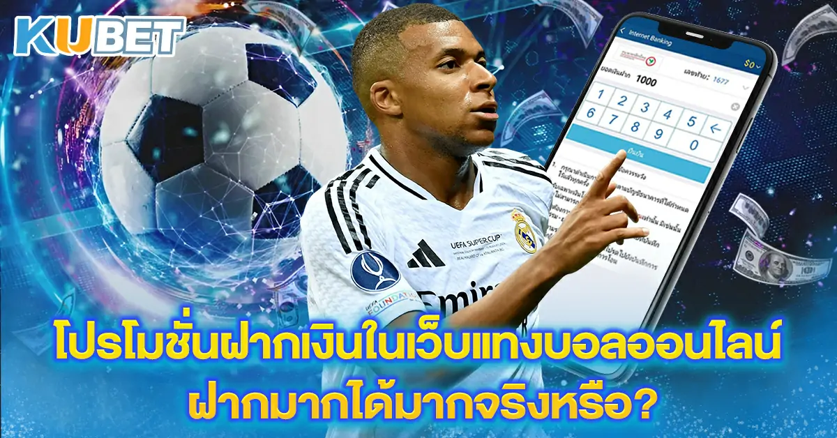 โปรโมชั่นฝากเงินในเว็บแทงบอลออนไลน์-ฝากมากได้มากจริงหรือ