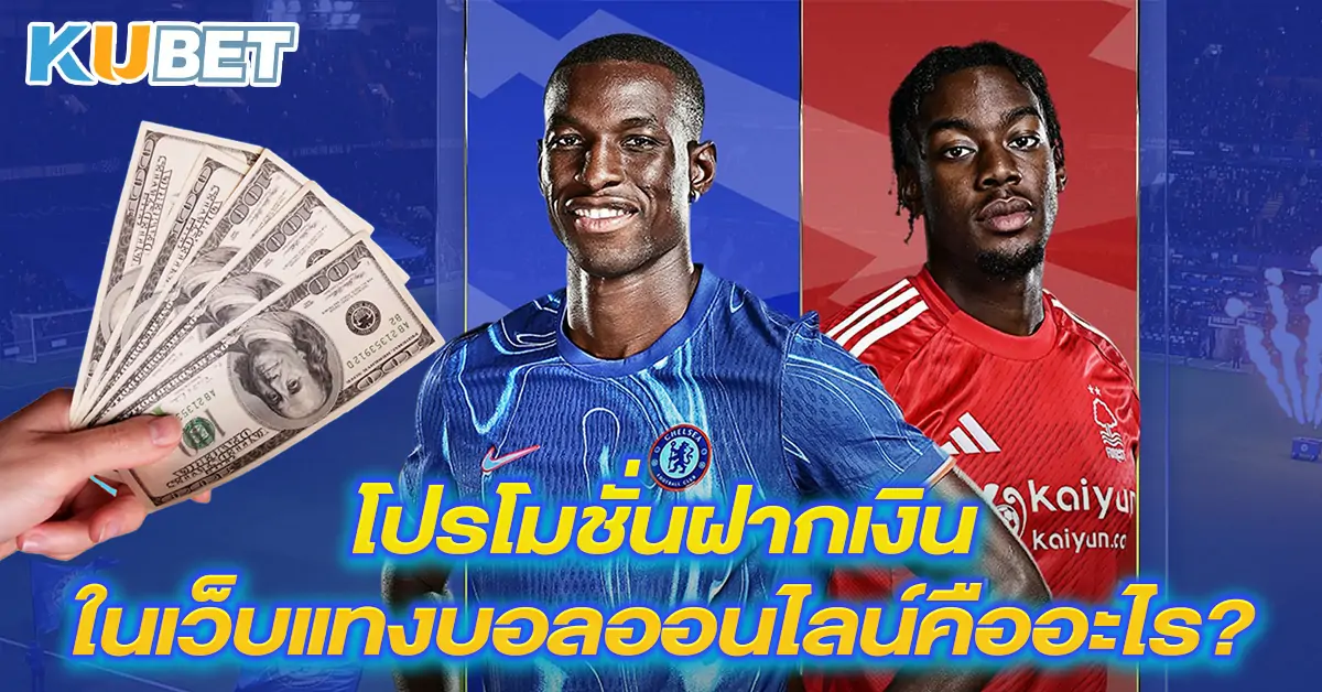โปรโมชั่นฝากเงินในเว็บแทงบอลออนไลน์คืออะไร