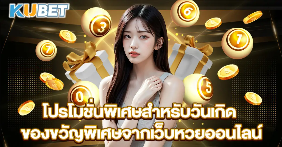 โปรโมชั่นพิเศษสำหรับวันเกิด ของขวัญพิเศษจากเว็บหวยออนไลน์~1