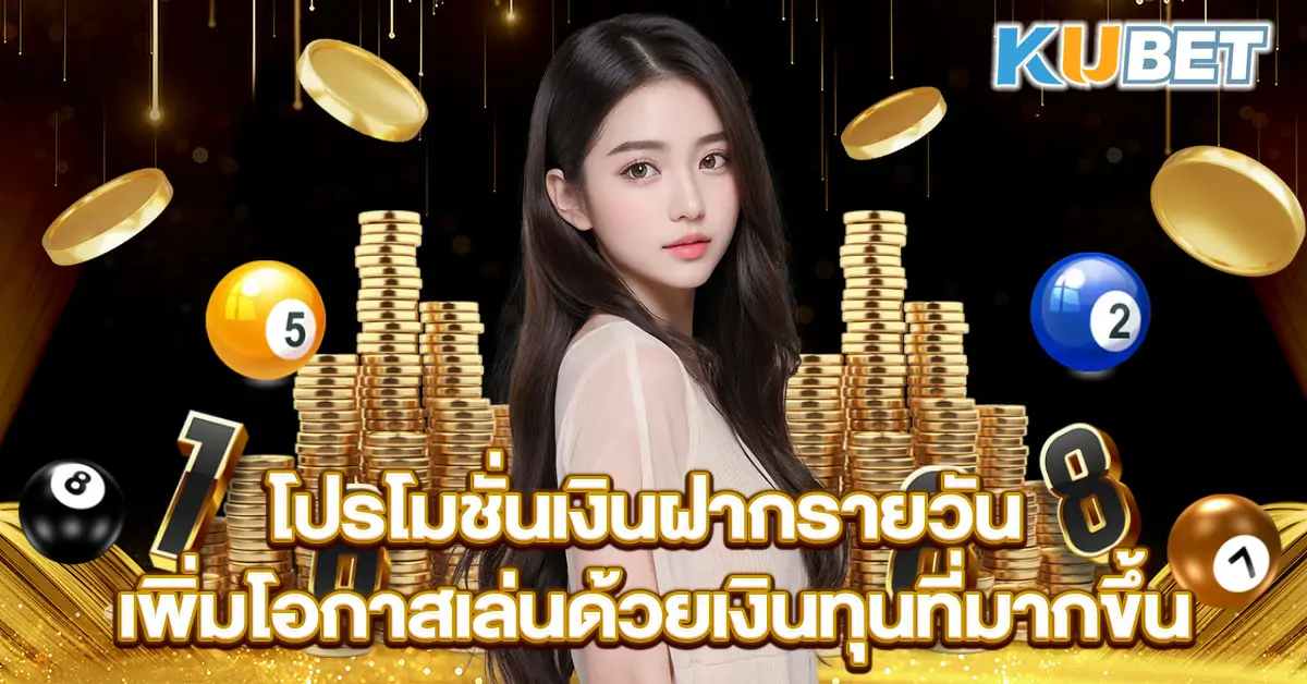 โปรโมชั่นเงินฝากรายวัน เพิ่มโอกาสเล่นด้วยเงินทุนที่มากขึ้น