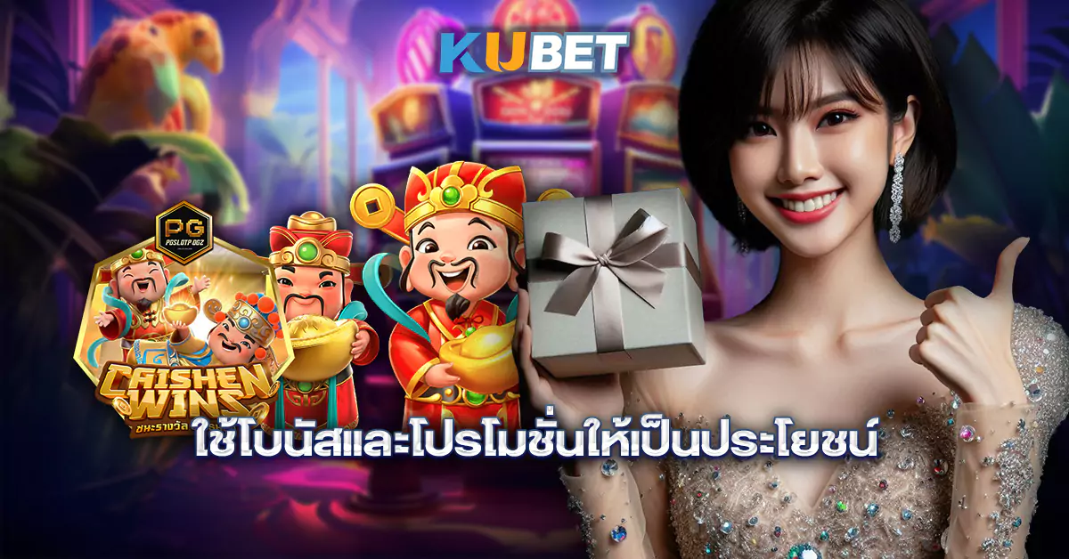 ใช้โบนัสและโปรโมชั่นให้เป็นประโยชน์