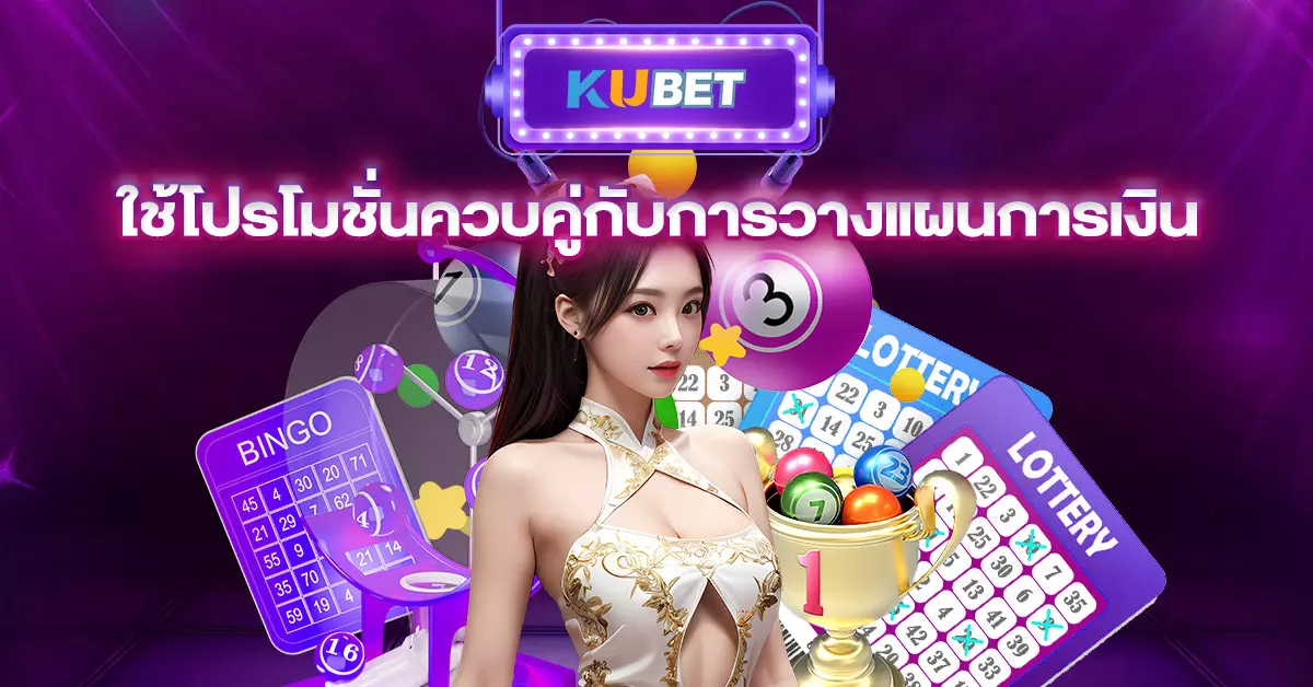 ใช้โปรโมชั่นควบคู่กับการวางแผนการเงิน