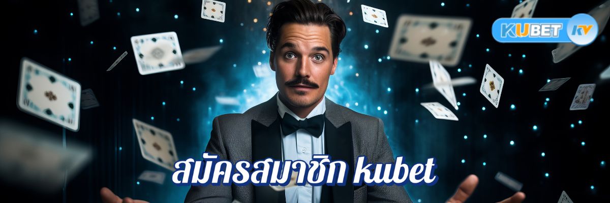 ขั้นตอนง่าย ๆ ในการสมัครสมาชิก kubet เพื่อเริ่มต้นการเดิมพัน
