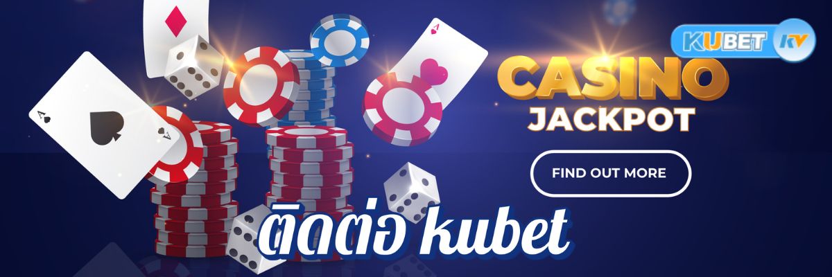 ติดต่อ kubet สิโนออนไลน์เมื่อพบปัญหาการฝาก-ถอนเงิน