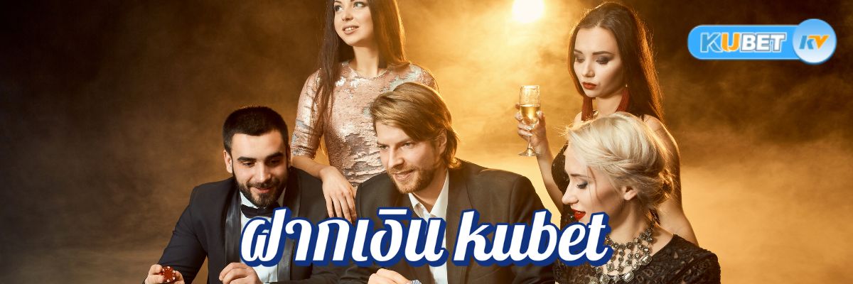 การฝากเงิน kubet และโบนัส วิธีใช้ประโยชน์จากโปรโมชั่น