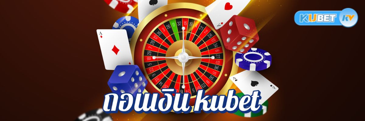 ช่องทางการถอนเงิน kubet ไม่มีค่าธรรมเนียม เลือกวิธีที่คุ้มค่าที่สุด