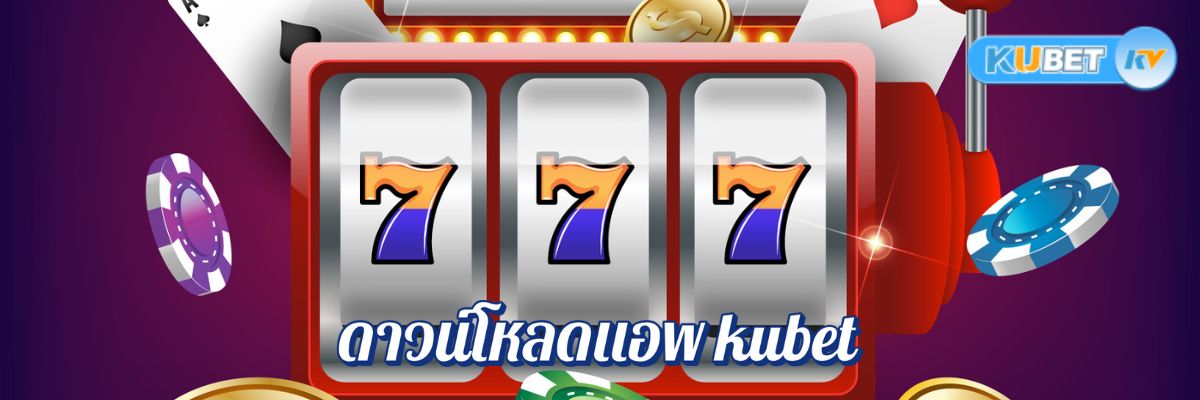 ดาวน์โหลดแอพ kubet ที่มอบโบนัสไม่ต้องฝากเงินสำหรับผู้เล่นใหม่