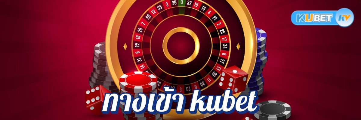 ทางเข้า kubet ที่ดีที่สุดในปีนี้ เล่นเกมโปรดของคุณได้ทุกที่ทุกเวลา