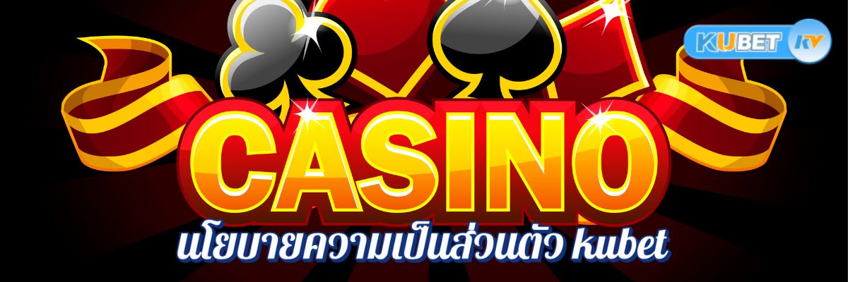 นโยบายความเป็นส่วนตัว kubet ที่เชื่อถือได้ สิ่งที่ผู้เล่นควรรู้